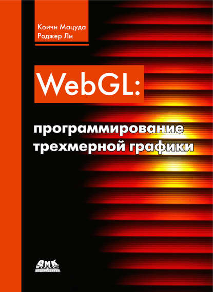 книга по webgl на русском